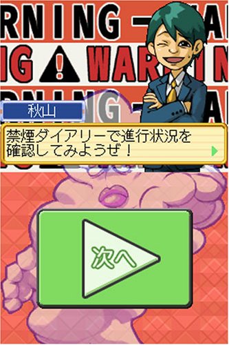 Amazon | もしも!?禁煙するなら・・・ | ゲームソフト